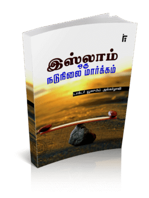 இஸ்லாம் ஒரு நடுநிலை மார்க்கம்  (I.F.T)