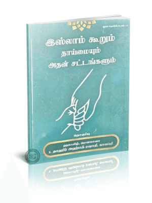 இஸ்லாம் கூறும் தாய்மையும் அதன் சட்டங்களும்