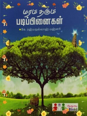 மரம் தரும் படிப்பினைகள்