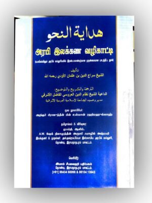 ஹிதாயதுன் நஹ்வு Tamil