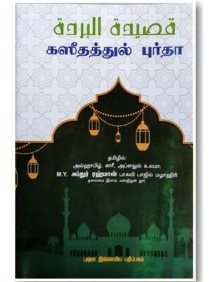 கசீதத்துல் புர்தா அரபி & தமிழ் தர்ஜமா