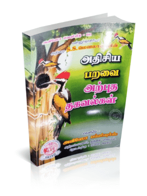 அதிசிய பறவை அற்புத தகவல்கள்