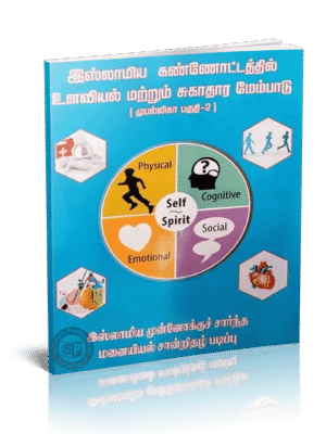 இஸ்லாமிய கண்ணோட்டத்தில் உளவியல் மற்றும் சுகாதார மேம்பாடு பாகம் 2