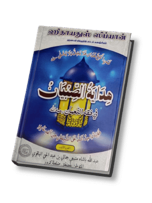 ஹிதாயதுஸ் ஸிப்யான் ஹனஃபி ஃபிஃக்ஹின் சட்டக் களஞ்சியம்