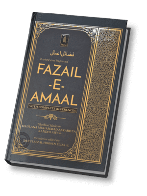 அமல்களின் சிறப்பு - Fazaile Amal 1st With References (Idara)
