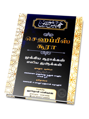 செஹப்பீஸ் ஸூரா அரபி தமிழ் (Hardoi)