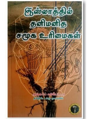 இஸ்லாத்தில் தனிமனித சமூக உரிமைகள்