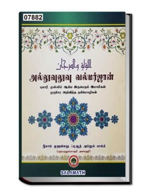அல் லுஃலுஉ வல் மர்ஜான் முத்தும் பவளமும் அரபி - தமிழ்