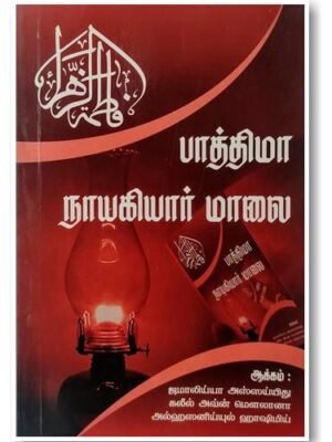 பாத்திமா நாயகியார் மாலை