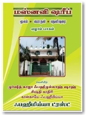 மஸ்னவி ஷரீஃப் 7