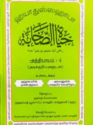 ஹயாதுஸ் ஸஹாபா (மராஷித்) 4
