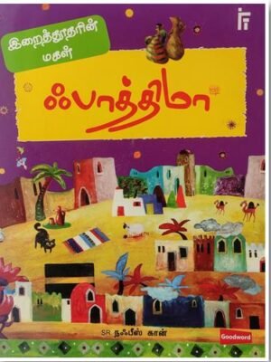 இறை தூதர் மகள் ஃபாத்திமா (ரலி)