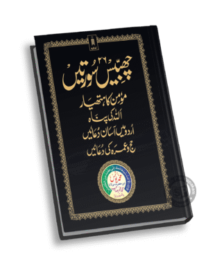 Chabbees Sooratein  Haj Umra Ki Duayen (U) Binding (Idara)