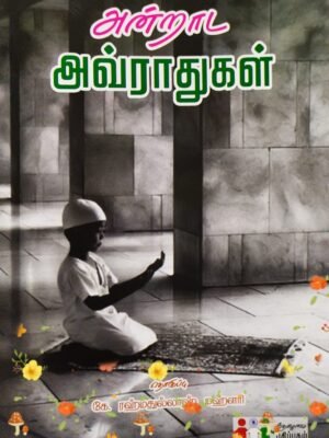 அன்றாட அவ்ராதுகள் (தோழமை)