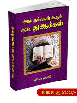 அல் குர்ஆன் கூறும் அழகிய துஆக்கள் (Jarina)