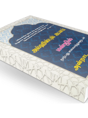 அல் ஹிஸ்புல் அஃலம் (துஆ களஞ்சியம்) Singai