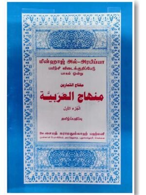 மின்ஹாஜில் அரபி யா பயிற்சி விடைக்குறிப்பேடு 1