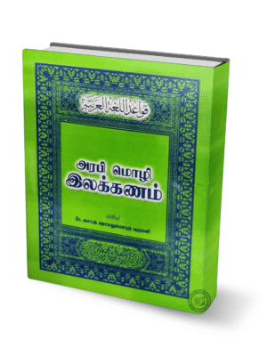 அரபி மொழி இலக்கணம் (பைண்டிங்)
