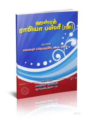 ஹழரத் ராபியா பஸ்ரி (ரஹ்)