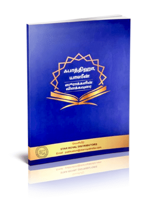 ஃபாத்திஹா யாஸீன் ஸூராக்களின் விளக்கவுரை