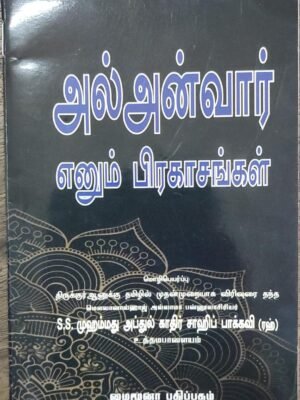 அல் அன்வார் எனும் பிரகாசங்கள் (B.M.Publi)
