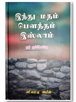 இந்து மதம் பெளத்தம் இஸ்லாம் (Sajida)