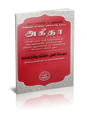 அஹ்லுஸ் ஸுன்னா உடைய அகீதா (ஷைகு உஸைமின் அவர்களின்) (தாருல் ஹுதா)