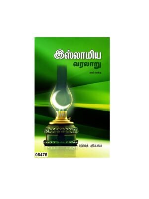 இஸ்லாமிய வரலாறு பாகம் 4