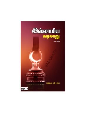 இஸ்லாமிய வரலாறு பாகம் 5