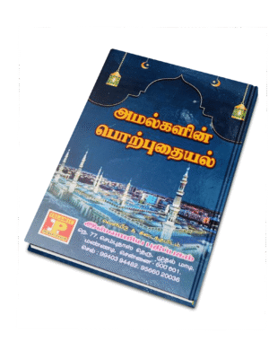 அமல்களின் பொற்புதையல் HB (I.P)