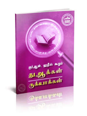 குர்ஆன் கூரும் துஆக்கள் ருகையாக்கள் English