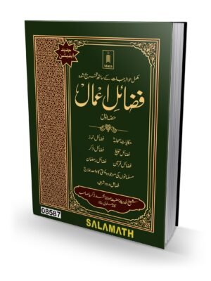 அமல்களின் சிறப்பு  Fazail E Amaal 1st (idara) Urdu