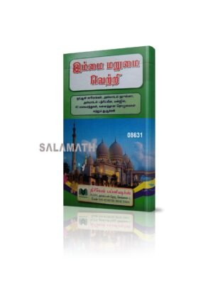 இம்மை மறுமையின் வெற்றி (Mahin)