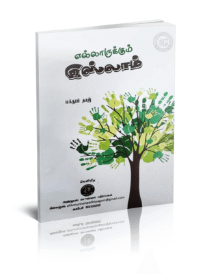 எல்லோருக்கும் இஸ்லாம்