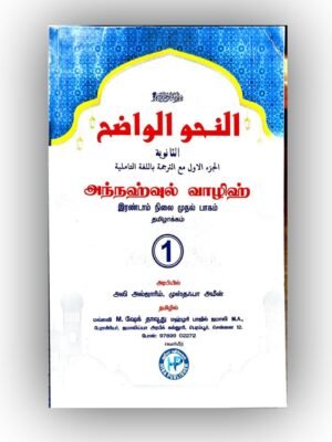 அந்நஹ்வுல் வாளிஹ் 1 தமிழ் (Sanaviyya)