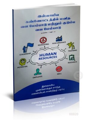 இஸ்லாமிய கண்ணோட்டத்தில் மனித வள மேம்பாடு மற்றும் குடும்ப வள மேம்பாடு பகுதி 3