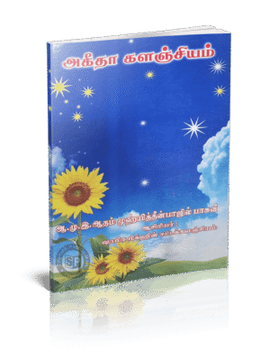 அகீதா களஞ்சியம்