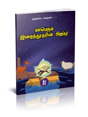 மாபெரும் இறை தூதரின் பிறப்பு