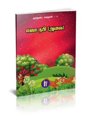 ஈஸா நபி அலை