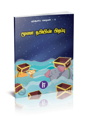 மூஸா நபியின் பிறப்பு