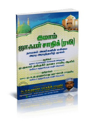 இமாம் ஜாஃபர் சாதிக் (ரலி) மௌலூது