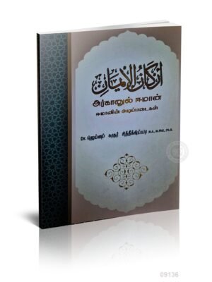 அர்க்கானுல் ஈமான்