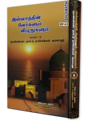 இஸ்லாத்தின் வேர்களும் விழுதுகளும் 2nd Part
