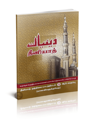 தீனியாத் 9 நடுநிலைப் பாடத்திட்டம் (மாணவிகளுக்கு)