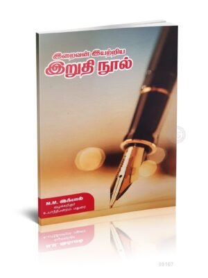இறைவன் இயற்றிய இறுதி நூல்
