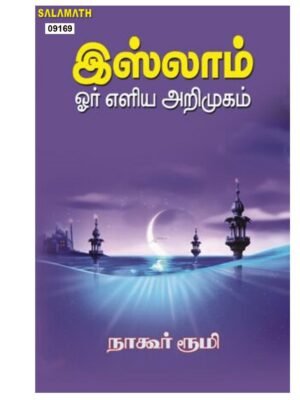 இஸ்லாம் ஒர் எளிய அறிமுகம்