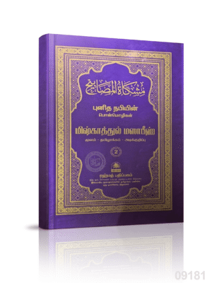 மிஷ்காத் (அரபு - தமிழ்) 2 Rahmath