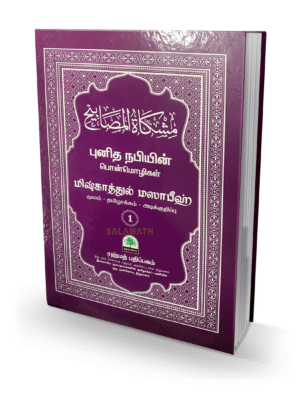 மிஷ்காத் (அரபு - தமிழ்) 1 Rahmath