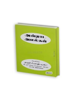 அன்றாட அமல்கள் (பாக்கெட்)