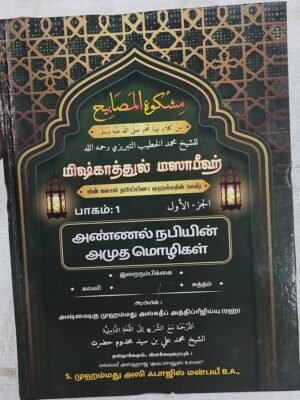 மிஷ்காத் (அரபி - தமிழ்) Part 1 (Lalpet)